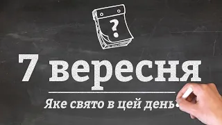 7 вересня - яке сьогодні свято?