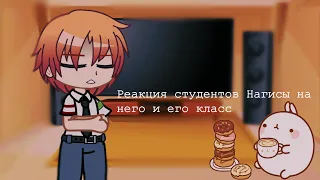 Реакция студентов Нагисы Шиоты на него и его класс||+Асано||2/1||gacha club||assassin classroom||🔪✨