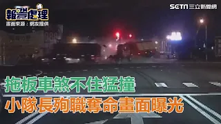 奪命畫面驚悚曝光！拖板車煞不住猛撞　小隊長拋飛殉職｜三立新聞網SETN.com