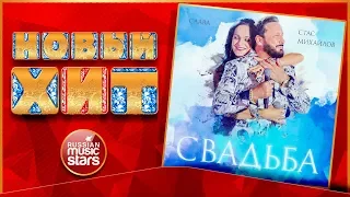 Новый Хит 2019 ★ СТАС МИХАЙЛОВ И СЛАВА — СВАДЬБА ★ НОВАЯ ПЕСНЯ ★ НОВЫЙ ХИТ ★