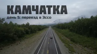 Камчатка. день 5 - переезд в Эссо