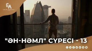 "ән-Нәмл" сүресі - 13: "Аллаға тәуекел етудің ақиқаты" | Ұстаз Ерлан Ақатаев ᴴᴰ