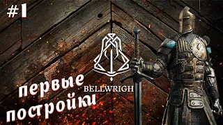 Bellright! Ч-1.  Строим свое поселение! Средневековье! Полное прохождение!