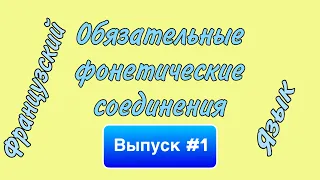 #1 - ФОНЕТИЧЕСКИЕ СОЕДИНЕНИЯ  + ПРАКТИКА | ФРАНЦУЗСКИЙ ЯЗЫК