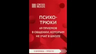 Психотрюки. 69 приемов в общении, которым не учат в школе самостоятельное обучение