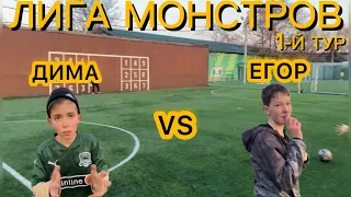 ЛИГА МОНСТРОВ! 1 ТУР! ДИМА VS ЕГОР!