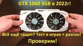 GTX 1060 3GB в 2022г! Лучшая бюджетная видеокарта! Всё ещё тащит? Тесты в играх + разгон!