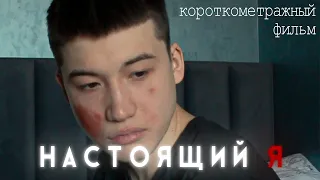 "НАСТОЯЩИЙ Я" Короткометражный фильм о закомплексованном парне.