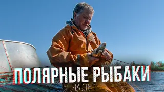 Полярные рыбаки. Самая неблагодарная работа. Часть 1 | С полем!