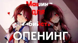 Что если "Машина для убийств" - Алёна Швец станет Аниме Опенингом?