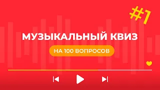 Бесплатная музыкальная игра - Мьюзик Квиз #1