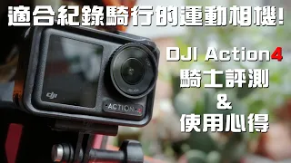 適合騎士紀錄騎行的運動相機！DJI Action4騎士評測＆使用心得！#DJIAction4 #運動相機 #騎行運動相機｜Loot2魯特