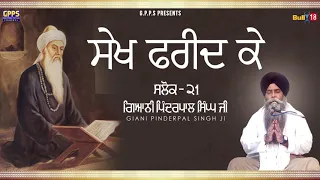 Katha Salok Saikh Farid K | Salok 21 | Ladivar Katha | Full HD | Giani Pinderpal Singh Ji