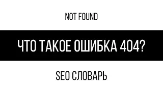 Что такое ошибка 404 (not found)? / SEO словарь