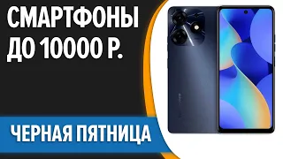 ТОП—7. 📱Лучшие смартфоны до 10000 рублей. Ноябрь 2023 года. Черная пятница