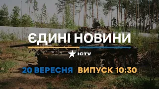 Оперативний випуск новин за 10:30 (20.09.2022)