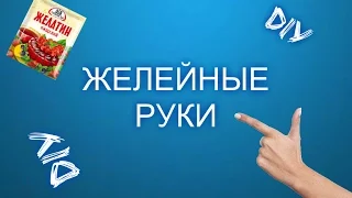 DIY - Руки из желе