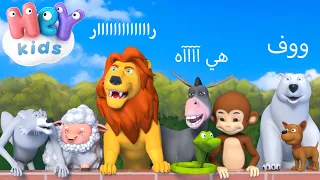 أغنية الحيوانات | اسماء وأصوات الحيوانات للاطفال | HeyKids Arabic