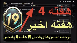 ترجمه میشن های فصل 19 هفته 4 پابجی👉ترجمه ماموریت های رویال پاس سیزن جدید 😱رویال پاس سیزن جدید