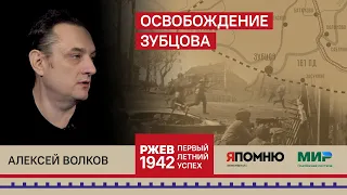 7. Алексей Волков. Освобождение Зубцова