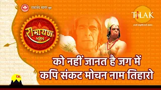 को नहीं जानत है जग में कपि संकट मोचन नाम तिहारो - हनुमान अष्टक | Hanuman Ashtak