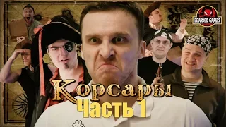 Серия игр КОРСАРЫ: Часть 1 | Бородатые игры