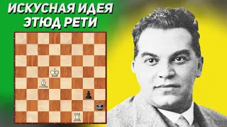 Искусная идея. Рихард Рети, шахматный этюд ,1925 год. Шахматная композиция. Шахматные этюды. Шахматы