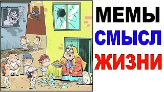 Лютые приколы. СМЫСЛ ЖИЗНИ МЕМЫ