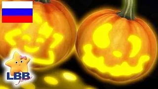 Готовим тыкву к Хэллоуину 🎃Празднуем Хэллоуин! 🎃Оригинальные песни 🎃 LBB Юниор