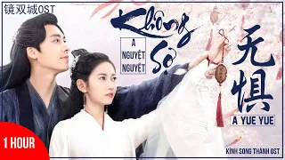 [1 Hour] 无惧 - 阿YueYue | 镜双城 OST | The Mirror Twin Cities OST | 无惧 1 hour | 陈钰琪 - 李易峰