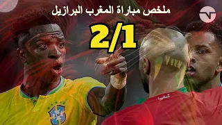 ملخص مباراة المغرب البرازيل 2-1