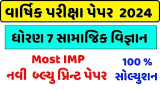 std 7 samajik vigyan paper solution 2024,dhoran 7 ss varshik pariksha paper solution,ધોરણ 7 સા.વિ