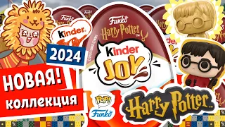 Новые КИНДЕР ГАРРИ ПОТТЕР 2024! Фанко ПОП Коллекция Квиддич | KINDER HARRY POTTER Quidditch