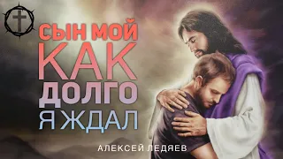 Христианские Песни - Сын мой как долго я ждал - Алексей Ледяев