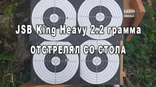 Отстрелял со стола JSB King Heavy 2.2 грамма 6.35 мм Kral Puncher Breaker 6.35