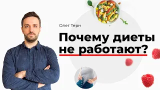 Почему диеты не работают?