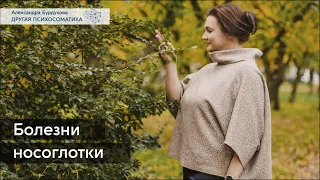 Болезни носоглотки. Другая психосоматика