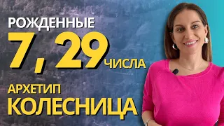 РОЖДЕННЫЕ 7, 29 числа и в ИЮЛЕ. АРКАН КОЛЕСНИЦА. ПСИХОЛОГИЧЕСКИЙ ПОРТРЕТ ЛИЧНОСТИ