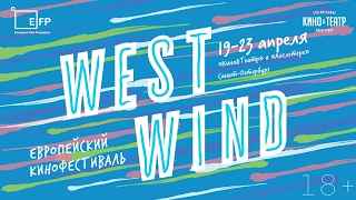 Фестиваль европейского кино West Wind-2017, "Кино&Театр" в "Англетере" 19-23 апреля 2017