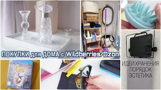 Крутые ПОКУПКИ для ДОМА с Wildberries/Ozon. НОВОЕ ХРАНЕНИЕ. ИСКУССТВО СОЗДАВАТЬ ПОРЯДОК и УЮТ