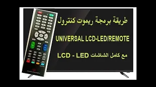 طريقة سهلة لبرمجة # UNIVERSAL REMOTE # لتشغيل مختلف الشاشات # LCD LED