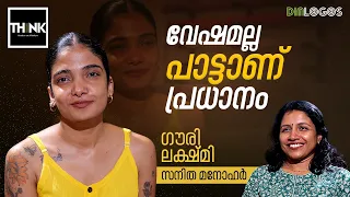 Music | വേഷമല്ല പാട്ടാണ് പ്രധാനം | Gowry Lekshmi / Sanitha Manohar | truecopythink