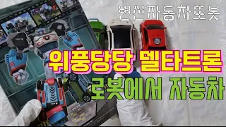 델타트론변신 | TOBOT DELTATRON | 변신자동차 또봇