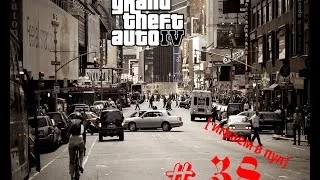 GTA IV [играем в пул] # 38