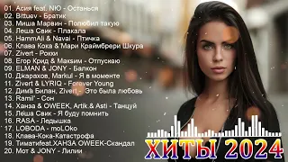 ХИТЫ 2024 🎉Музыка в тренде 2024🔥САМЫЕ ЛУЧШИЕ ПЕСНИ 2024🔥Новинки 2024 Музыки 🔥Лучшие песни 2024