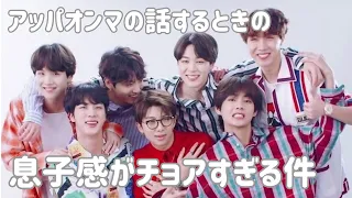 【BTS 日本語字幕】そこには愛しかない、アッパオンマの話するときの息子感がチョアな件