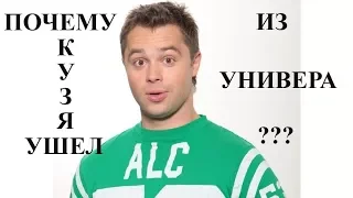 Почему Кузя ушел из Универа?