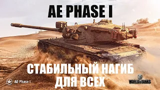 AE PHASE I  ОБЗОР ТАНКА  ЗА ЖЕТОНЫ БОЕВОГО ПРОПУСКА 2024!