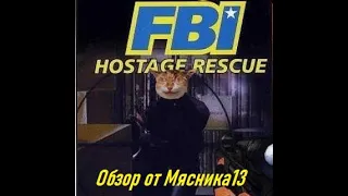 Обзор игры ФБР: Освобождение заложников / FBI: Hostage Rescue от Мясника13