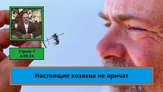 ф132. Настоящие хозяева не кричат